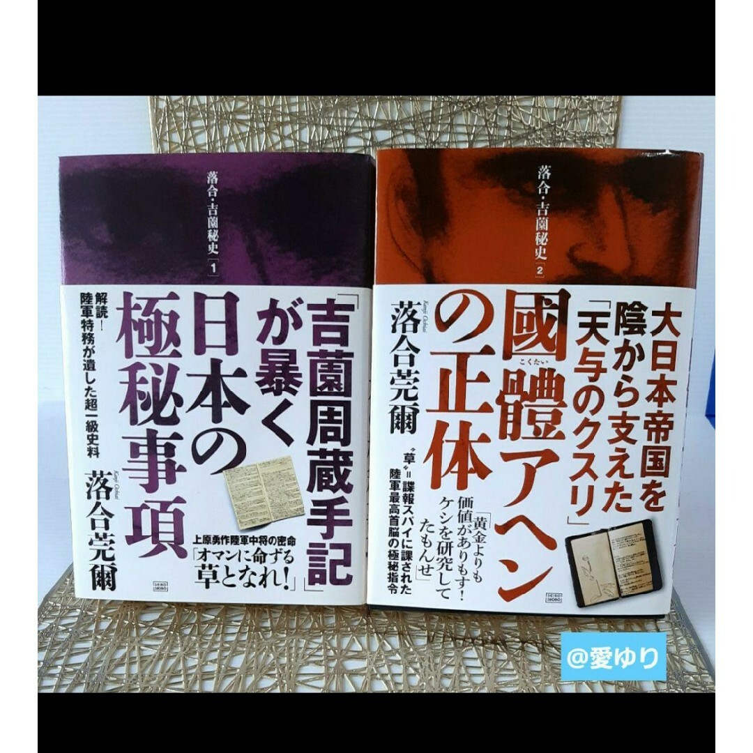 ✴落合・吉薗秘史シリーズ⭐第1巻〜第12巻⭐全揃え♢落合莞爾 ✴落合・吉薗秘史シリーズ⭐第1巻〜第12巻⭐全揃え♢落合莞爾