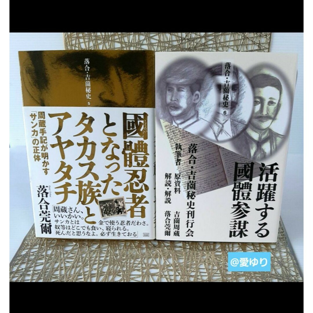 ✴落合・吉薗秘史シリーズ⭐第1巻〜第12巻⭐全揃え♢落合莞爾 ✴落合・吉薗秘史シリーズ⭐第1巻〜第12巻⭐全揃え♢落合莞爾