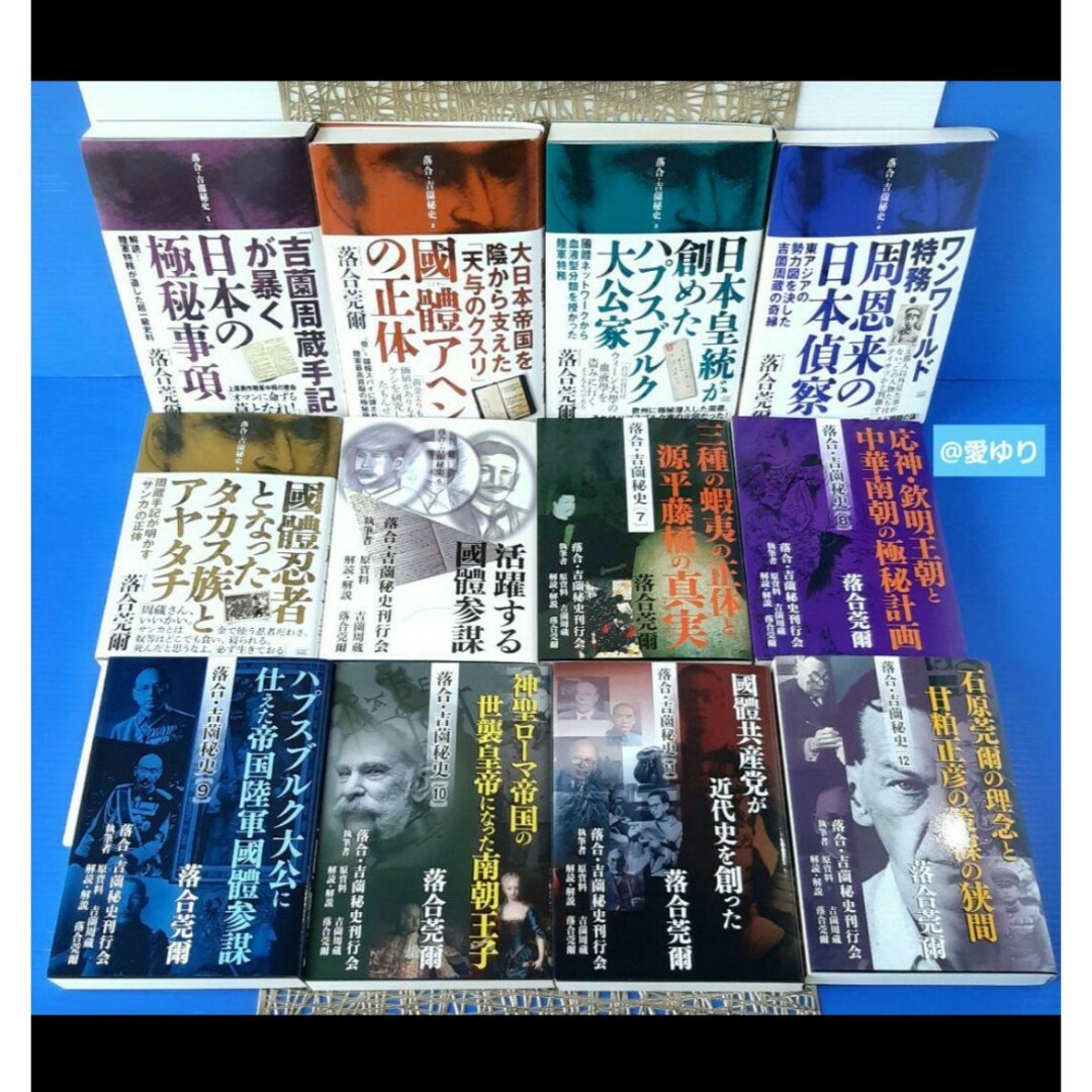 ✴落合・吉薗秘史シリーズ⭐第1巻〜第12巻⭐全揃え♢落合莞爾 ✴落合・吉薗秘史シリーズ⭐第1巻〜第12巻⭐全揃え♢落合莞爾