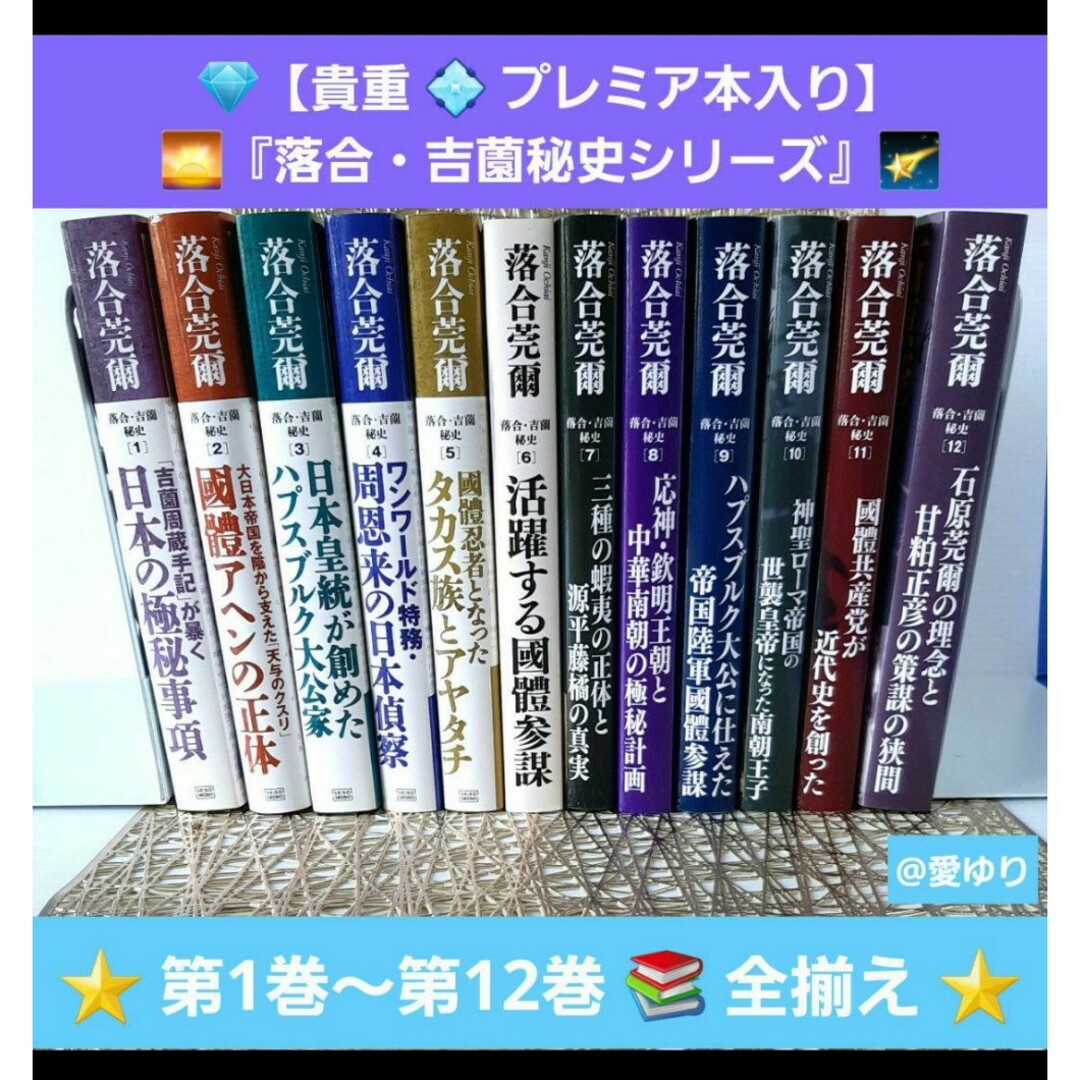 ✴落合・吉薗秘史シリーズ⭐第1巻〜第12巻⭐全揃え ✴落合・吉薗秘史シリーズ⭐第1巻〜第12巻⭐全揃え