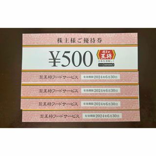 餃子の王将  株主優待券　(その他)