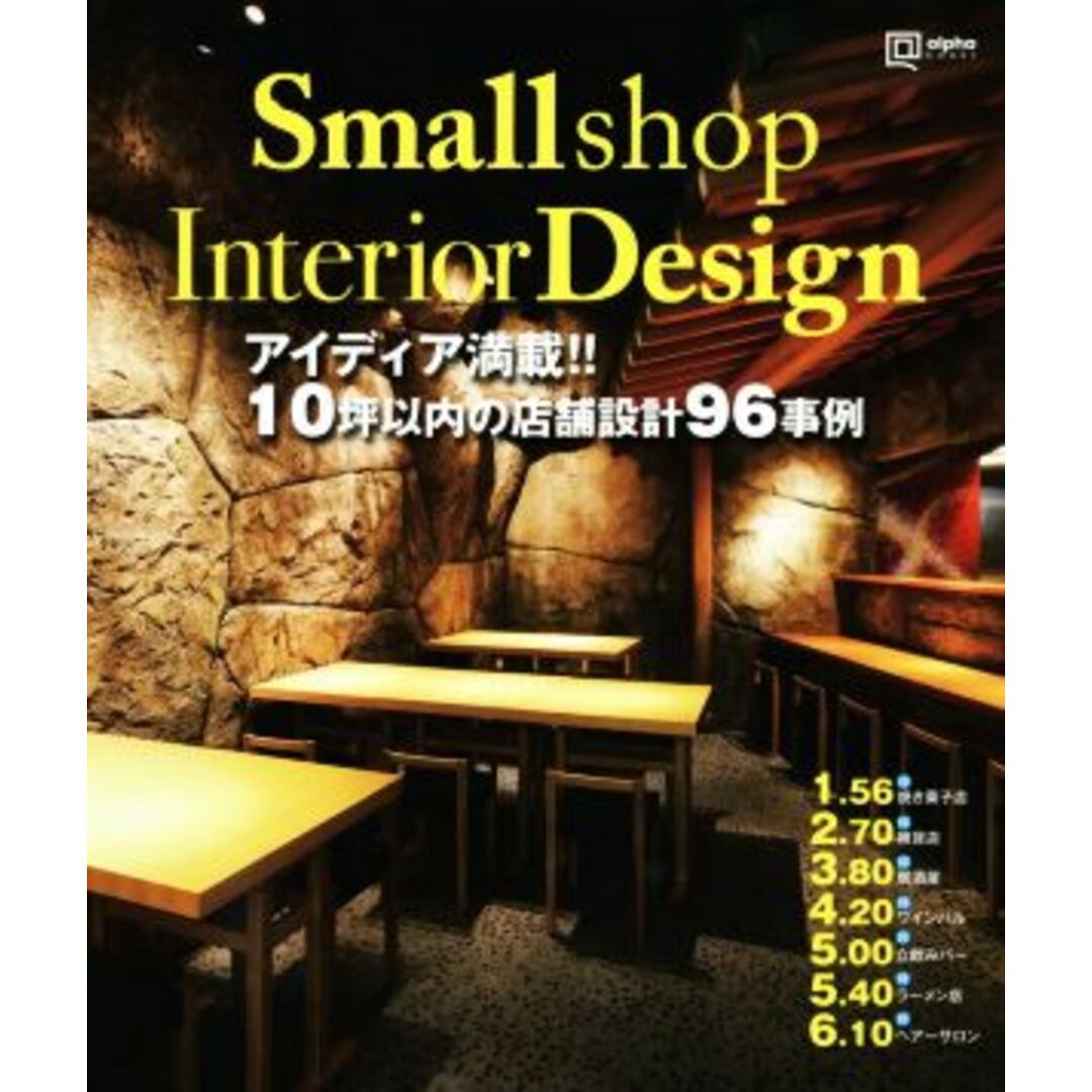 Small shop Interior Design アイディア満載!!10坪以内の店舗設計96事例 alpha books/アルファ企画 エンタメ/ホビーの本(科学/技術)の商品写真