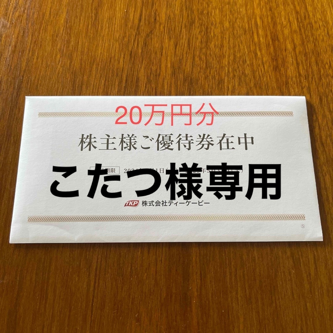 株式会社TKP 生易しい 株主優待券5万円 株式会社TKP 生易しい 株主優待券5万円