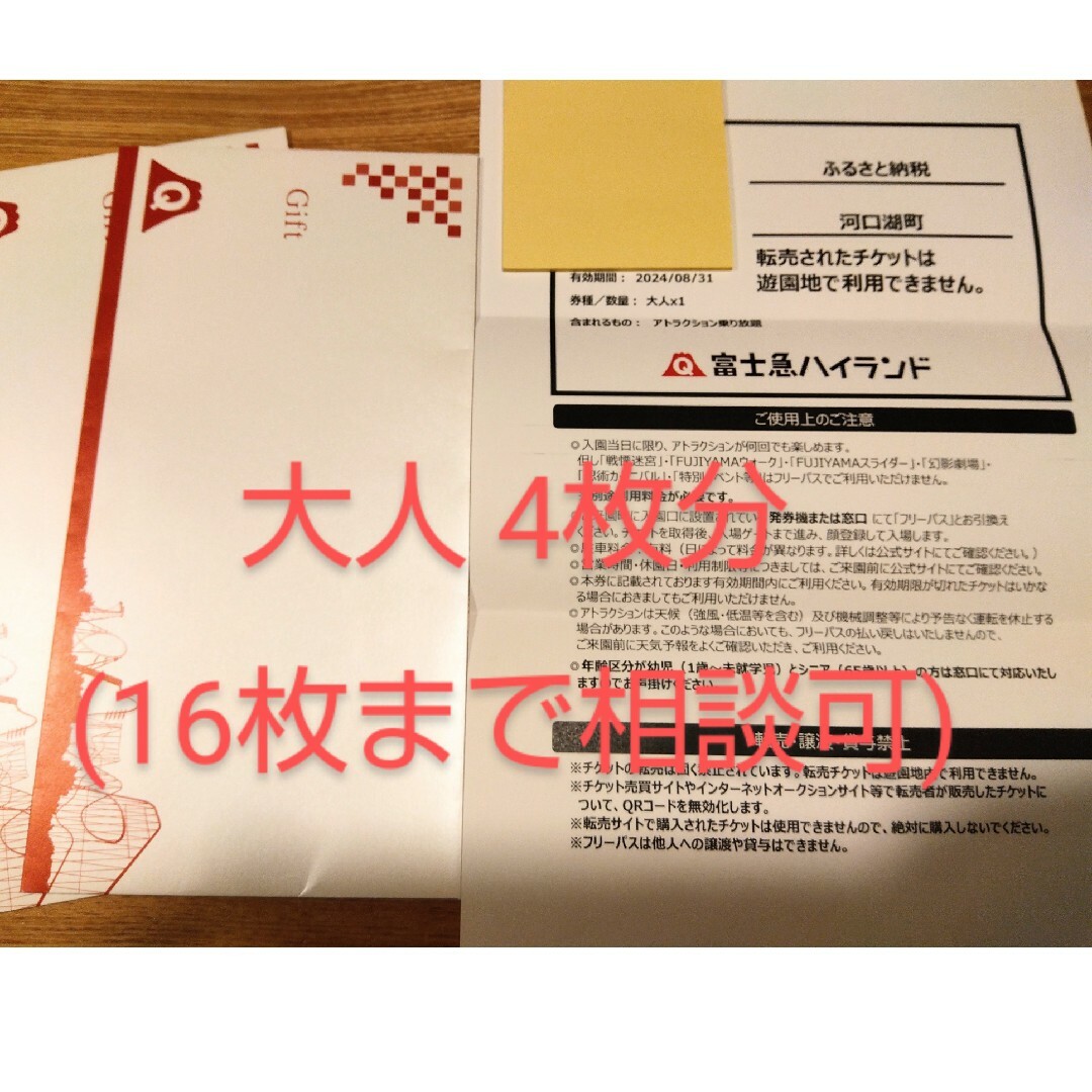 富士ハイランド フリーパス 1日引換券 4名様分 (富士急ハイ 富士ハイランド フリーパス 1日引換券 4名様分 (富士急ハイ