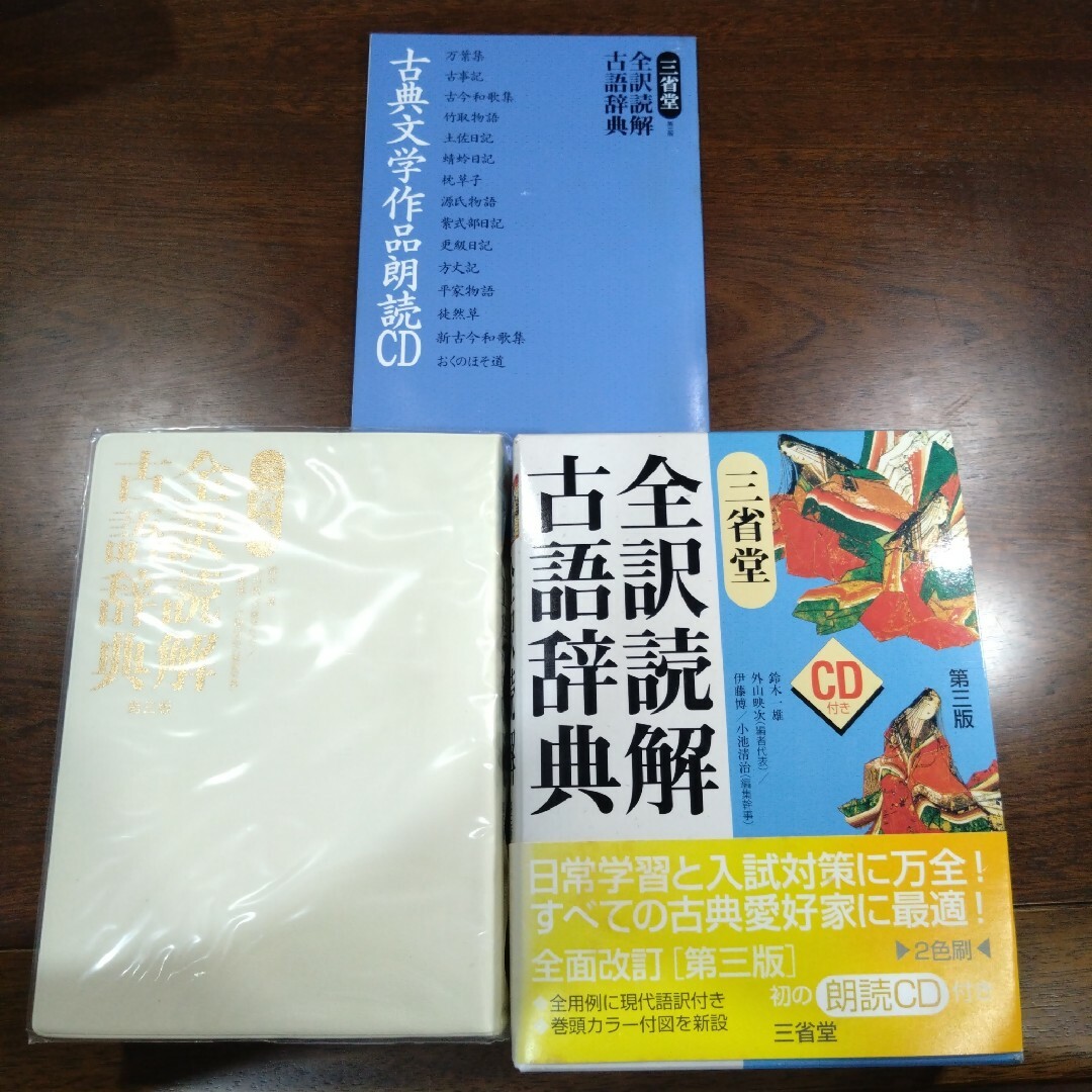 三省堂全訳読解古語辞典 (三省堂 全訳読解 古語辞典 第三版 CD 三省堂全訳読解古語辞典 (三省堂 全訳読解 古語辞典 第三版 CD