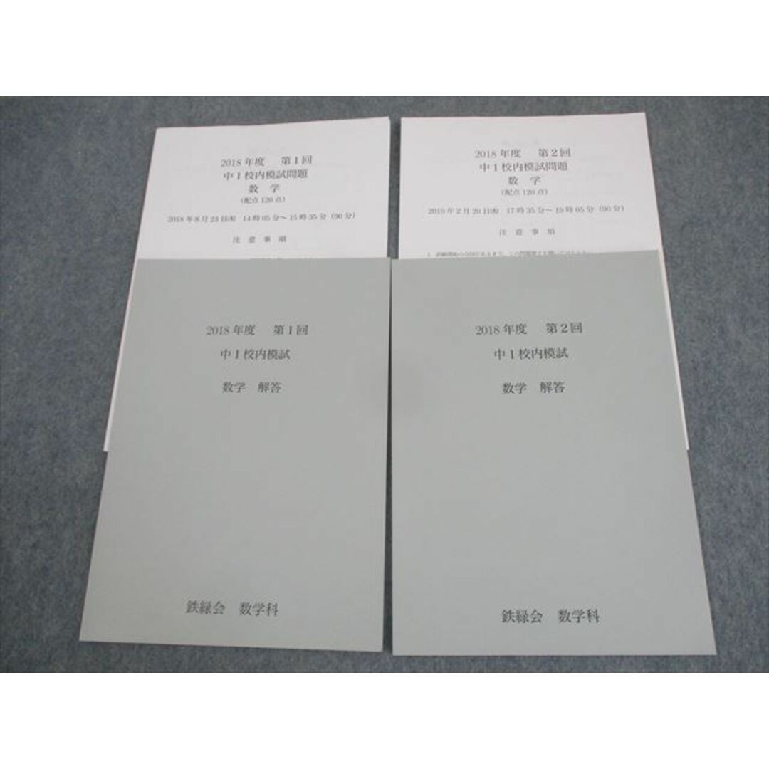 半額 福袋の通販 WO10-094 鉄緑会 中1 2018年度 第1/2回 中1校内 英語