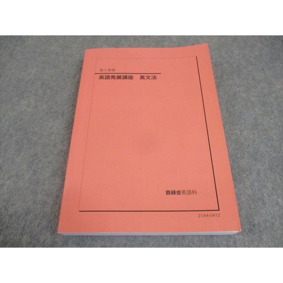 WO10-159 鉄緑会 高1英語 英語発展講座 英文法 テキスト 状態良い WO10-159 鉄緑会 高1英語 英語発展講座 英文法 テキスト 状態良い