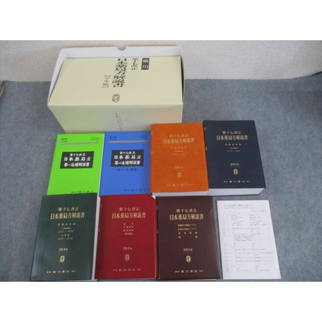 『4年保証』 WO10-028 廣川書店 薬剤師国家試験 第十七改正 日本薬局方解説書 医療関連資格