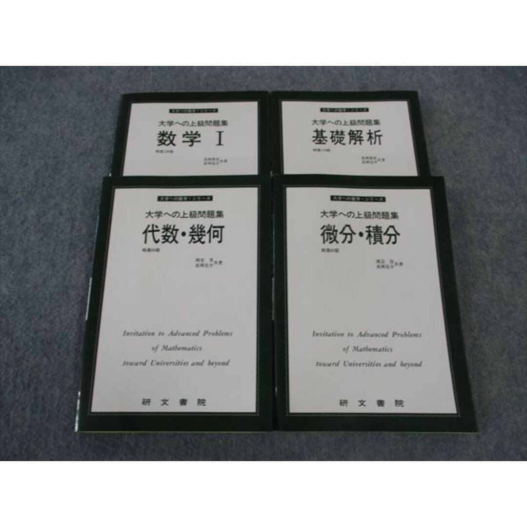 最新情報 WO06-053 研文書院 大学への上級問題集 大学への数学・シリーズ 数学