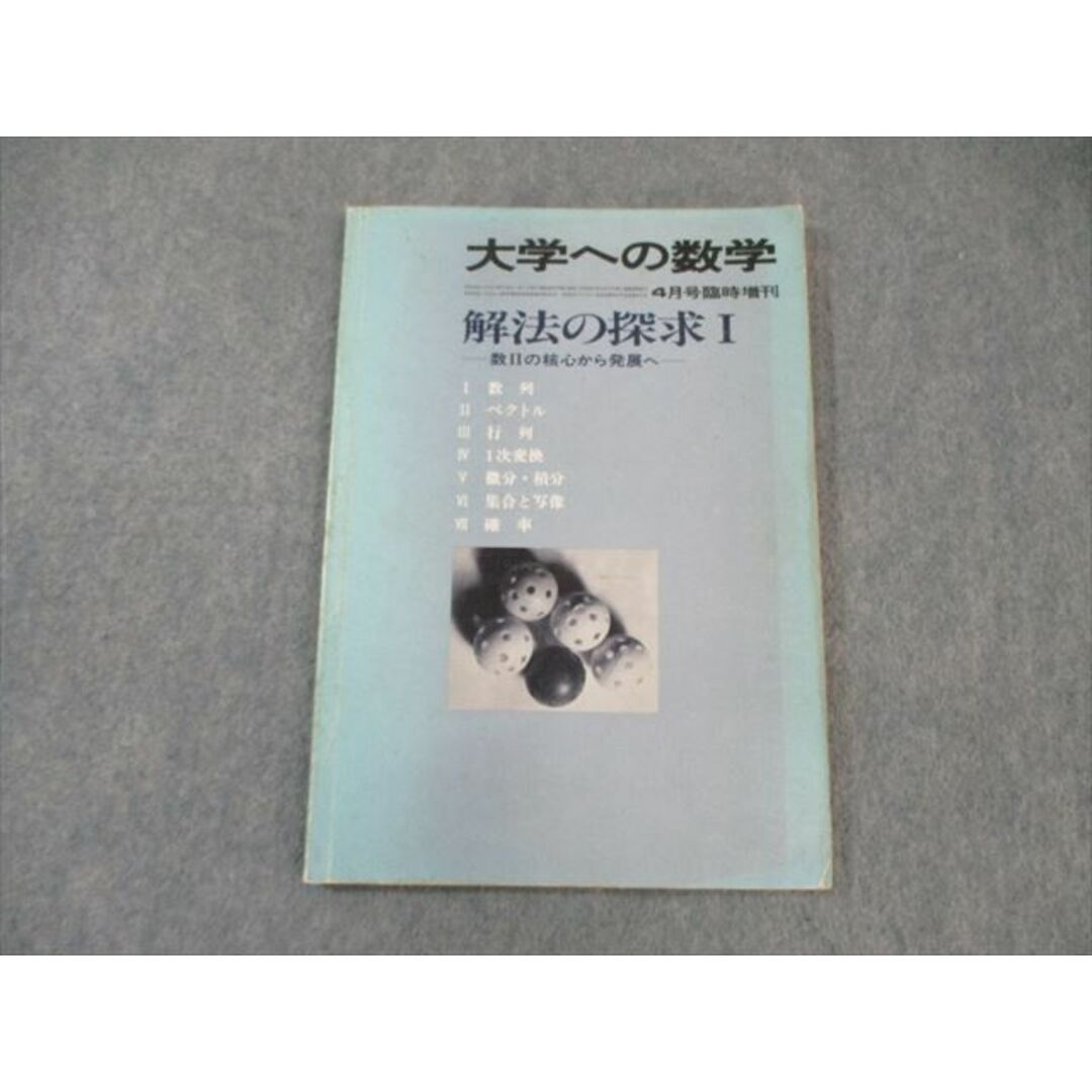【保証書付】 解法の探求I 大学への数学 東京出版 1983年4月号 山本 臨時増刊 数学