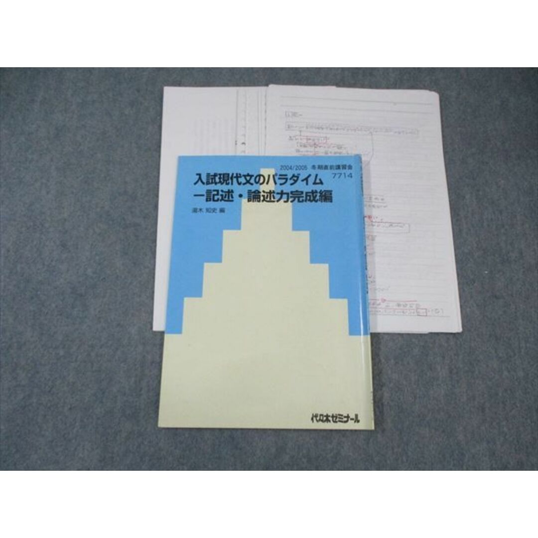 送料無料 通販 代ゼミ 005s0D ☆ 湯木和史 冬期直前 2004 記述・論述力完成編 入試現代文のパラダイム 語学+参考書