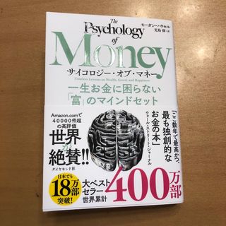 サイコロジー・オブ・マネー(ビジネス/経済)
