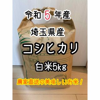 【白米5kg】農家直送！美味しいお米！埼玉県産産コシヒカリ！(米/穀物)