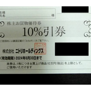 ニトリ株主優待券 1枚 2024年6月30日まで(ショッピング)