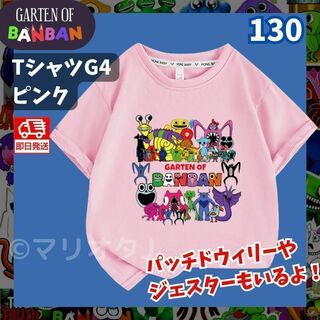 ガーデンオブバンバン TシャツG4ピンク130夏キッズ女の子ガーテンオブバンバン(Tシャツ/カットソー)