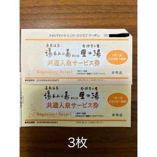 長島温泉　湯あみの島、なばなの里　里の湯 共通入泉サービス券×3枚(その他)