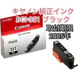 Canon - 【新品・未使用】CANON キヤノン 純正インク BCI-351 BK ブラック