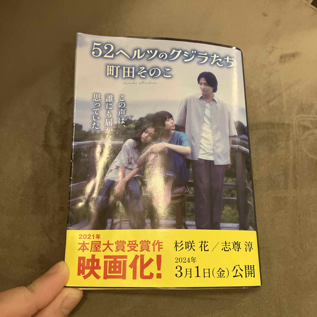 52ヘルツのクジラたち エンタメ/ホビーの本(その他)の商品写真