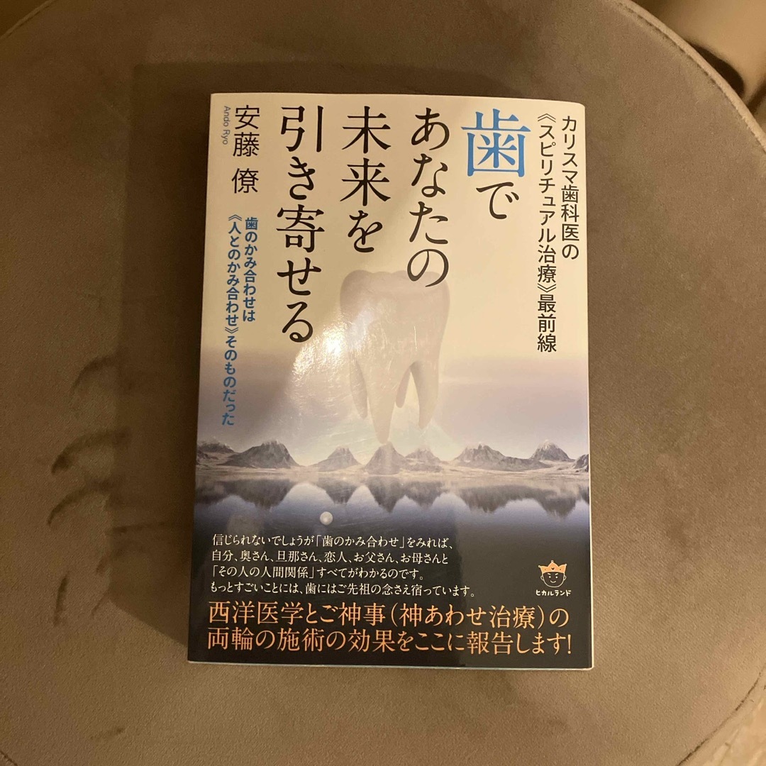 歯であなたの未来を引き寄せる エンタメ/ホビーの本(人文/社会)の商品写真