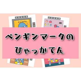 保育教材「ペンギンマークの百貨店」素材 スケッチブックシアター(知育玩具)