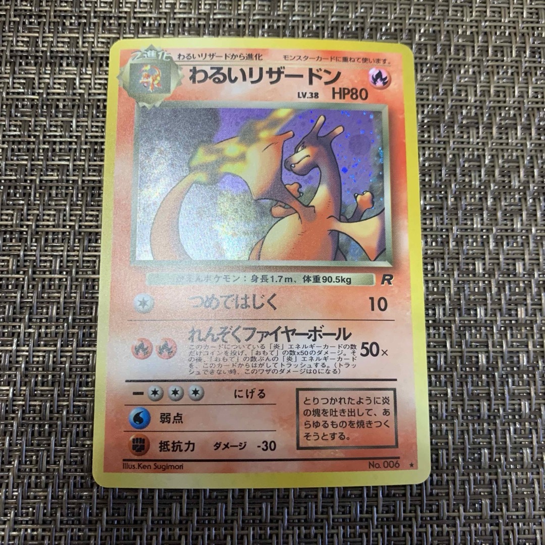 ポケモンカード 旧裏 わるいリザードン ポケモンカード 旧裏 わるいリザードン