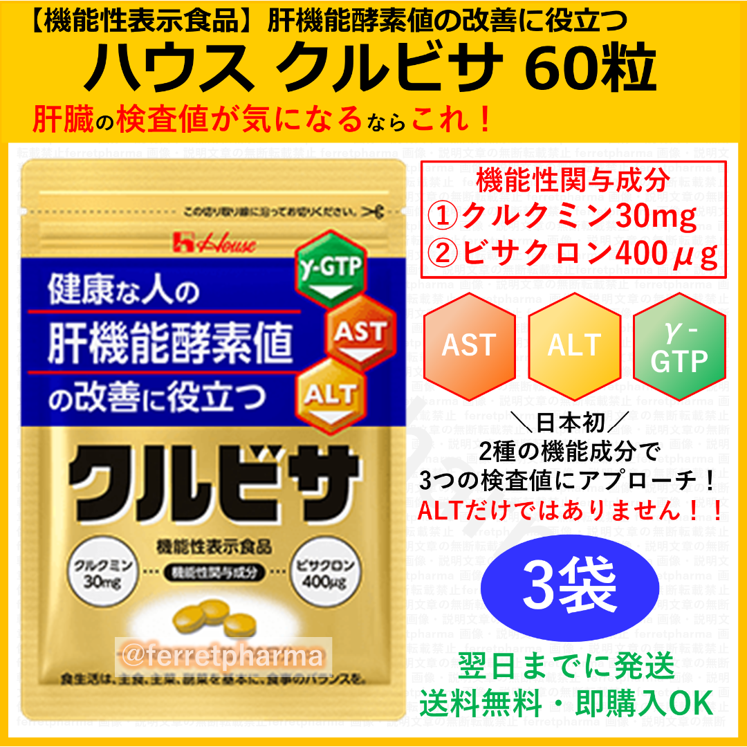 ハウスウェルネスフーズ - 【ぽん太】機能性表示食品 クルビサ ハウスウェルネスフーズ 60粒 3袋