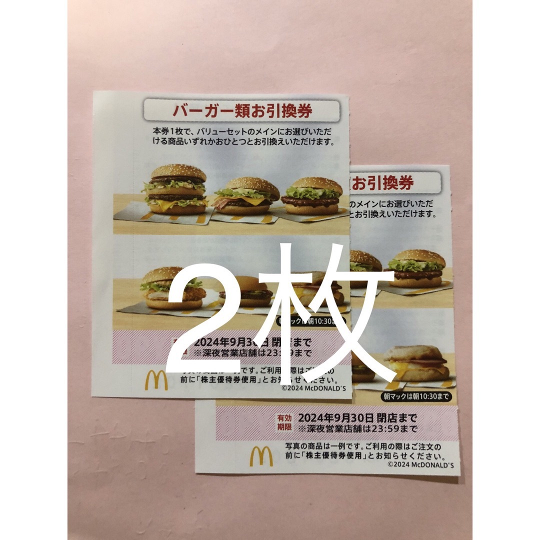 マクドナルド 株主優待 バーガー券 2枚 チケットの優待券/割引券(フード/ドリンク券)の商品写真