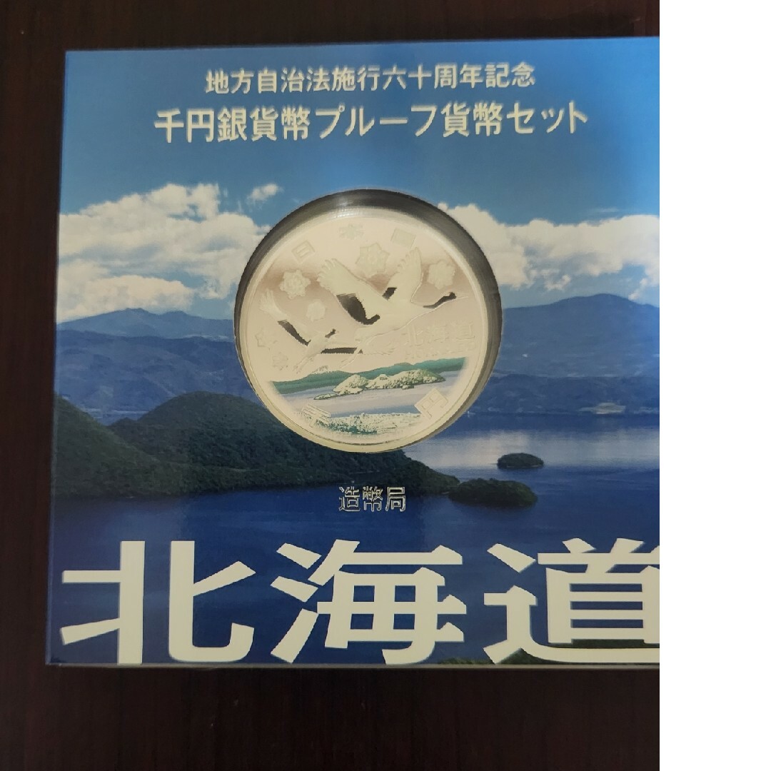 地方自治法施行60周年記念 千円銀貨幣プルーフ貨幣セット「北海道」A 地方自治法施行60周年記念 千円銀貨幣プルーフ貨幣セット「北海道」A