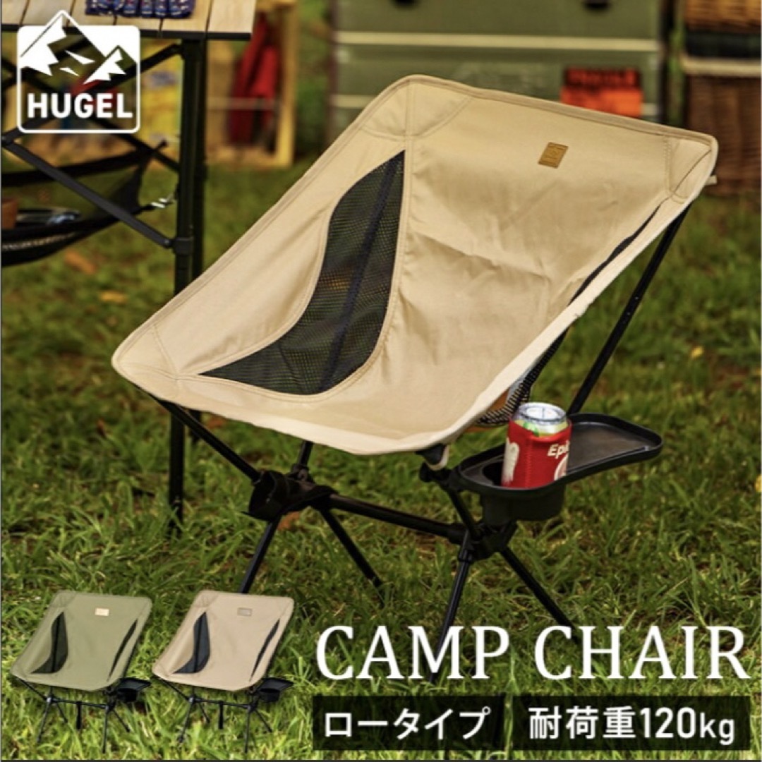 HUGEL サイドテーブル付き キャンプチェア ロータイプ カーキ HUGEL サイドテーブル付き キャンプチェア ロータイプ カーキ