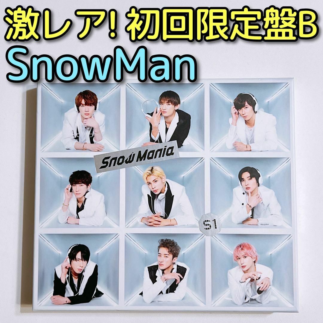 Snow Man - SnowMan Snow Mania S1 初回盤B CD DVD アルバムの Snow Man - SnowMan Snow Mania S1 初回盤B CD DVD アルバムの