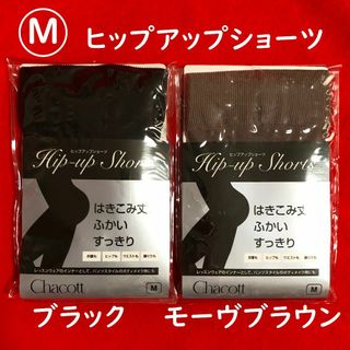 チャコット(CHACOTT)のChacott☆チャコットヒップアップショーツMサイズ2点：黒とモーヴブラウン(ショーツ)