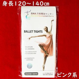 SINA芸術開発センターバレエタイツ【Mサイズ：身長120～140㎝】ピンク系(ダンス/バレエ)