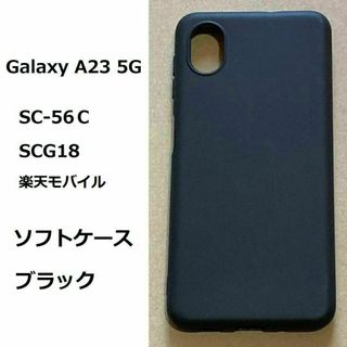 Galaxy A23 5G　ソフト ブラック　ケース カバー TPU(Androidケース)