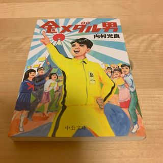 金メダル男　内村光良
