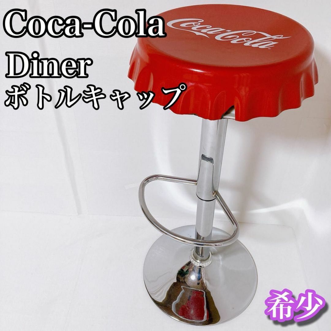 コカ・コーラチェア (COCA-COLA BRAND コカコーラブランド コカ・コーラチェア (COCA-COLA BRAND コカコーラブランド