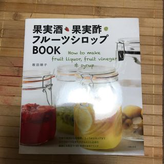 レシピ本 果実酒果実酢フルーツシロップBOOK(住まい/暮らし/子育て)