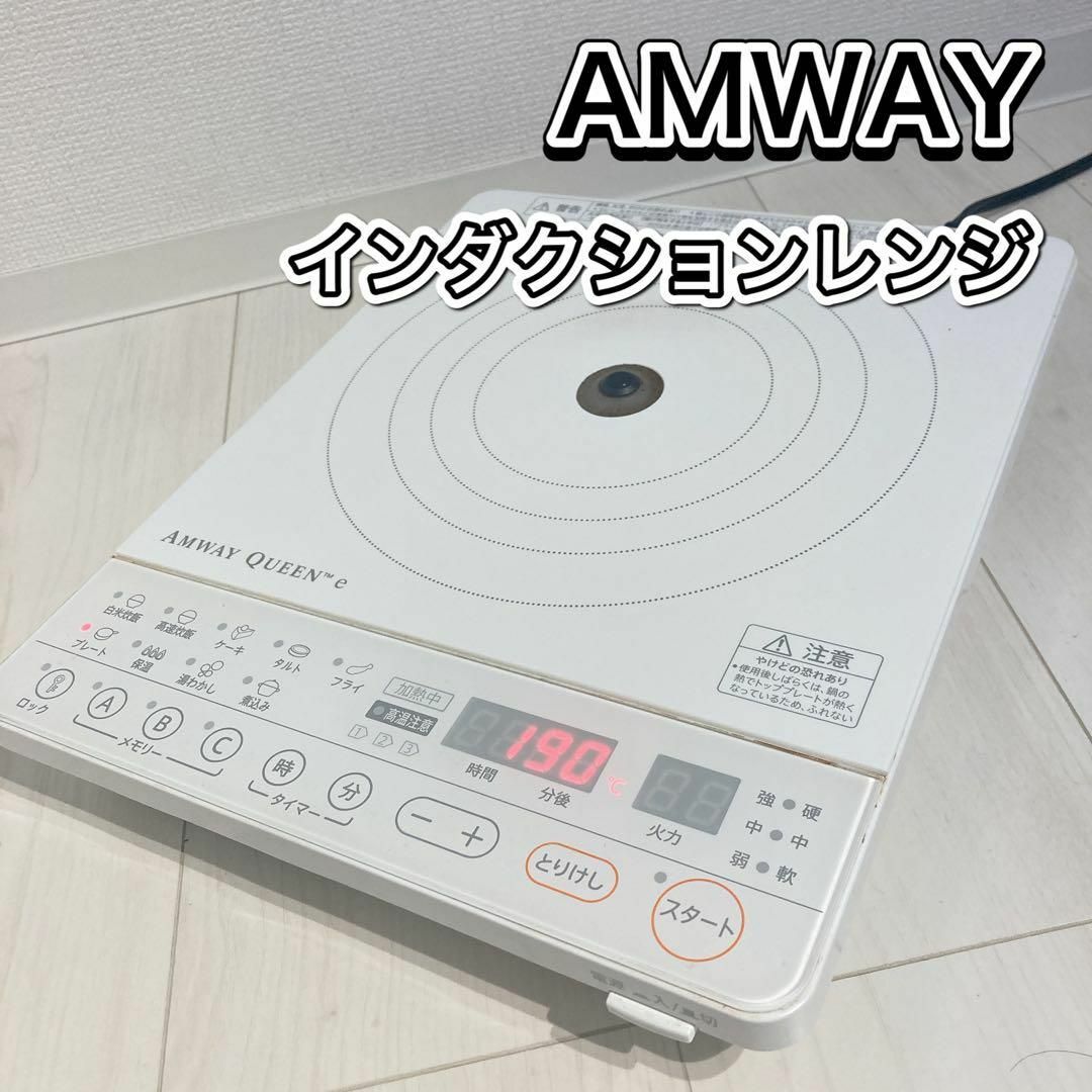 AMWAY インダクションレンジ クイーンE ホワイト アムウェイ AMWAY インダクションレンジ クイーンE ホワイト アムウェイ