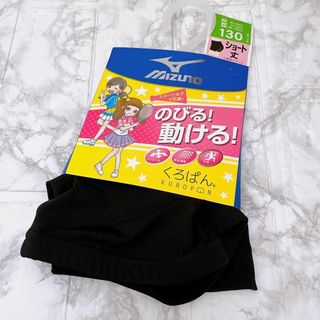 MIZUNO くろぱん ショート丈 スパッツ 130 インナー ストレッチ 黒(パンツ/スパッツ)