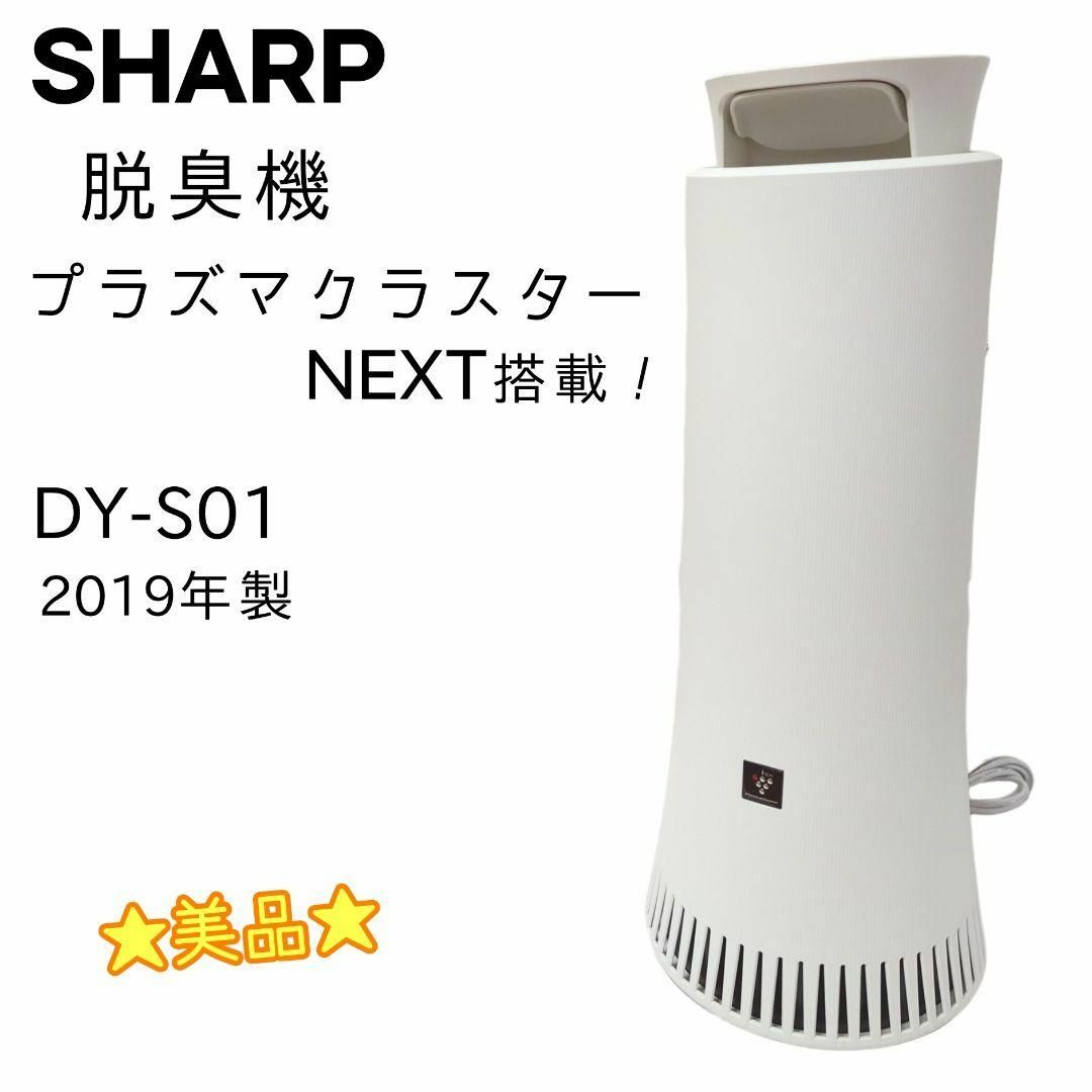 ☆美品☆ SHARP 脱臭機 プラズマクラスターNEXT搭載 DY-S01 ☆美品☆ SHARP 脱臭機 プラズマクラスターNEXT搭載 DY-S01