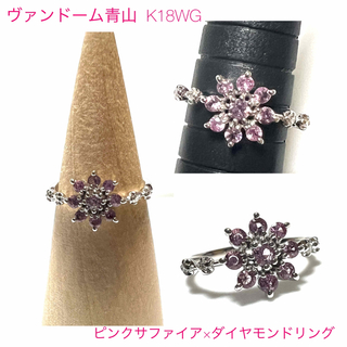 ヴァンドームアオヤマ(Vendome Aoyama)のヴァンドーム青山 K18 ピンクサファイア×ダイヤモンドリング(リング(指輪))