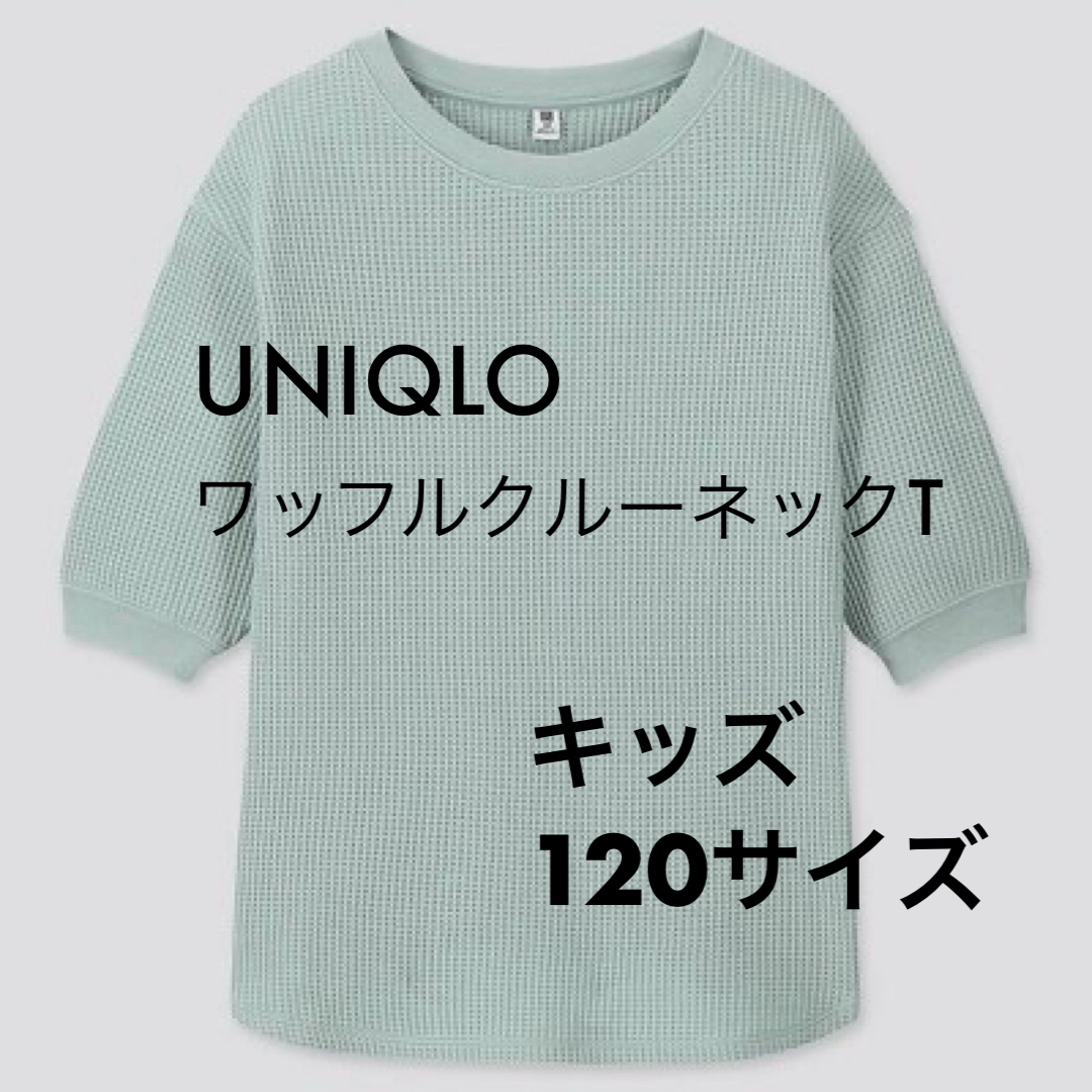 UNIQLO - UNIQLO ユニクロ GIRLS ワッフルクルーネックT(5分袖 UNIQLO - UNIQLO ユニクロ GIRLS ワッフルクルーネックT(5分袖