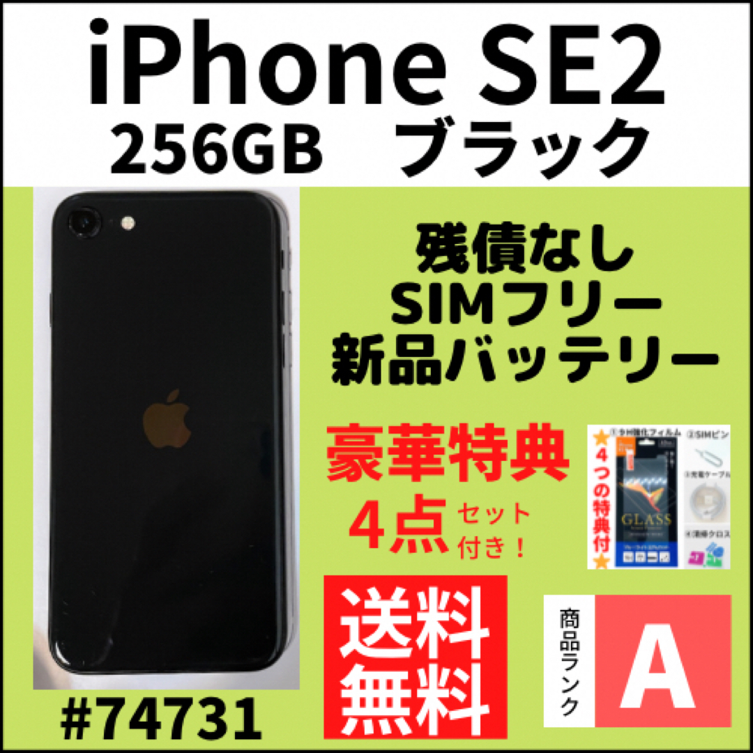 A上美品】iPhone SE2 ブラック 256 GB SIMフリー 本体 A上美品】iPhone SE2 ブラック 256 GB SIMフリー 本体