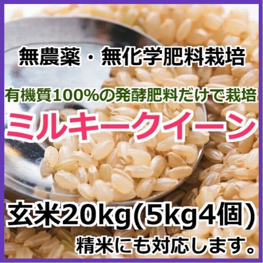 令和5年産】無農薬栽培米・ミルキークイーン 《玄米 20kg》精米に 令和5年産】無農薬栽培米・ミルキークイーン 《玄米 20kg》精米に