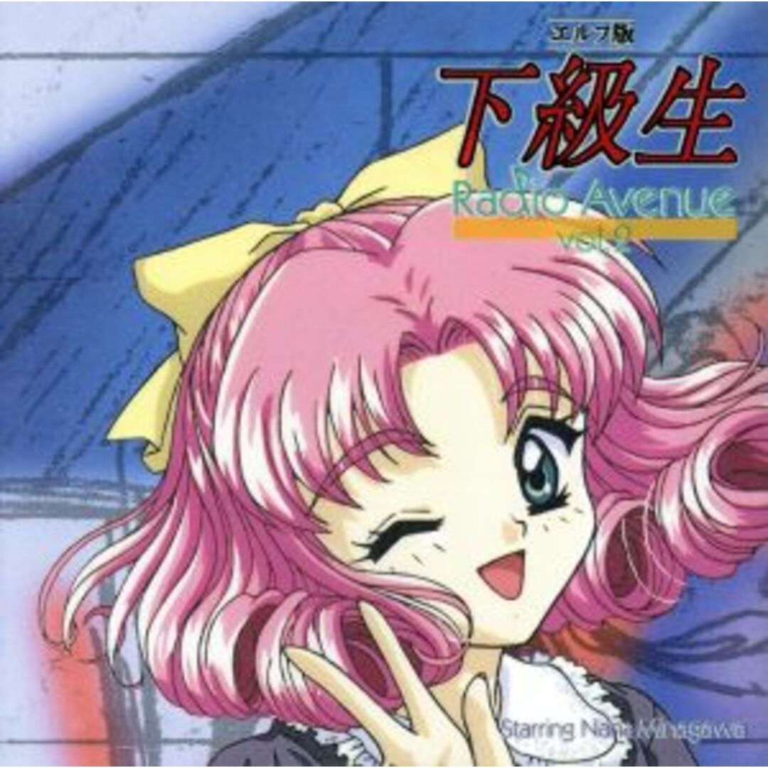 下級生 エルフ版 Radio Avenue 2 エンタメ/ホビーのCD(アニメ)の商品写真
