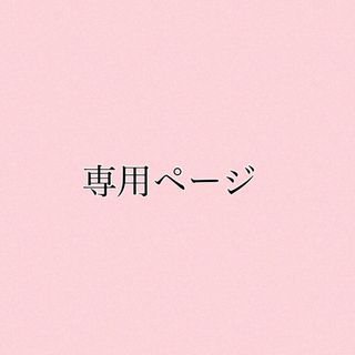 きのこ様　専用ページ(人形)