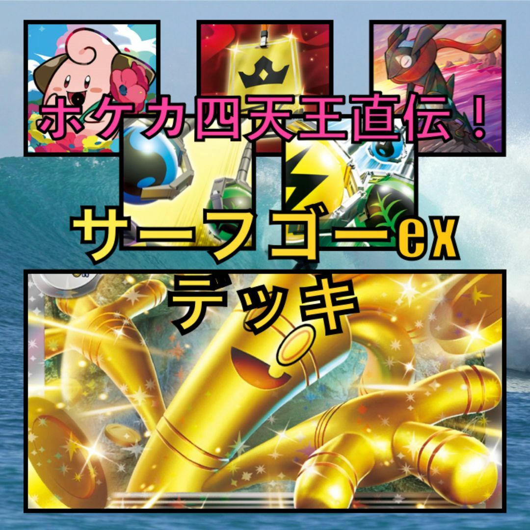 サーフゴーexデッキ(ポケカ四天王直伝)(2023年)の通販 サーフゴーexデッキ(ポケカ四天王直伝)(2023年)の通販