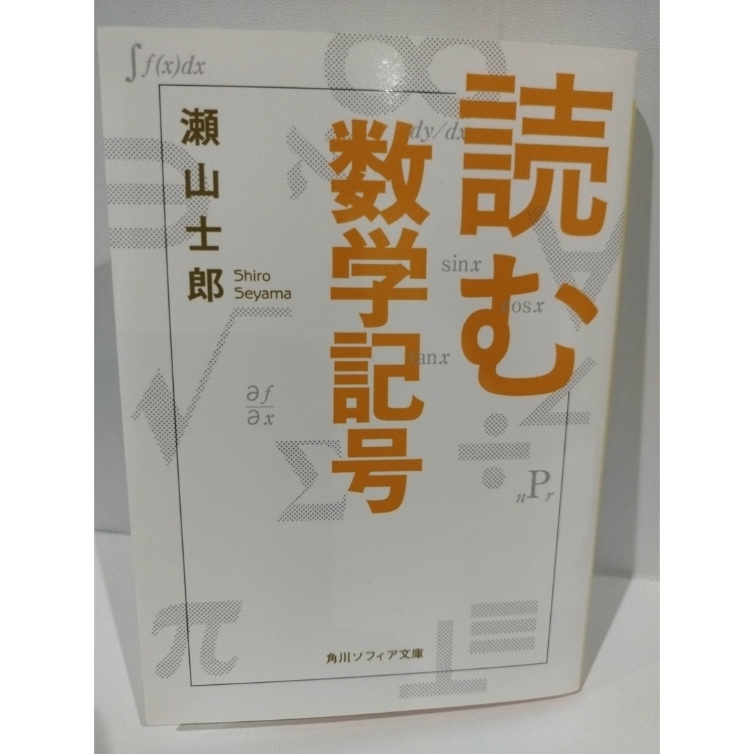 読む数学記号 (角川ソフィア文庫) 瀬山 士郎 (240610hs)の通販 読む数学記号 (角川ソフィア文庫) 瀬山 士郎 (240610hs)の通販