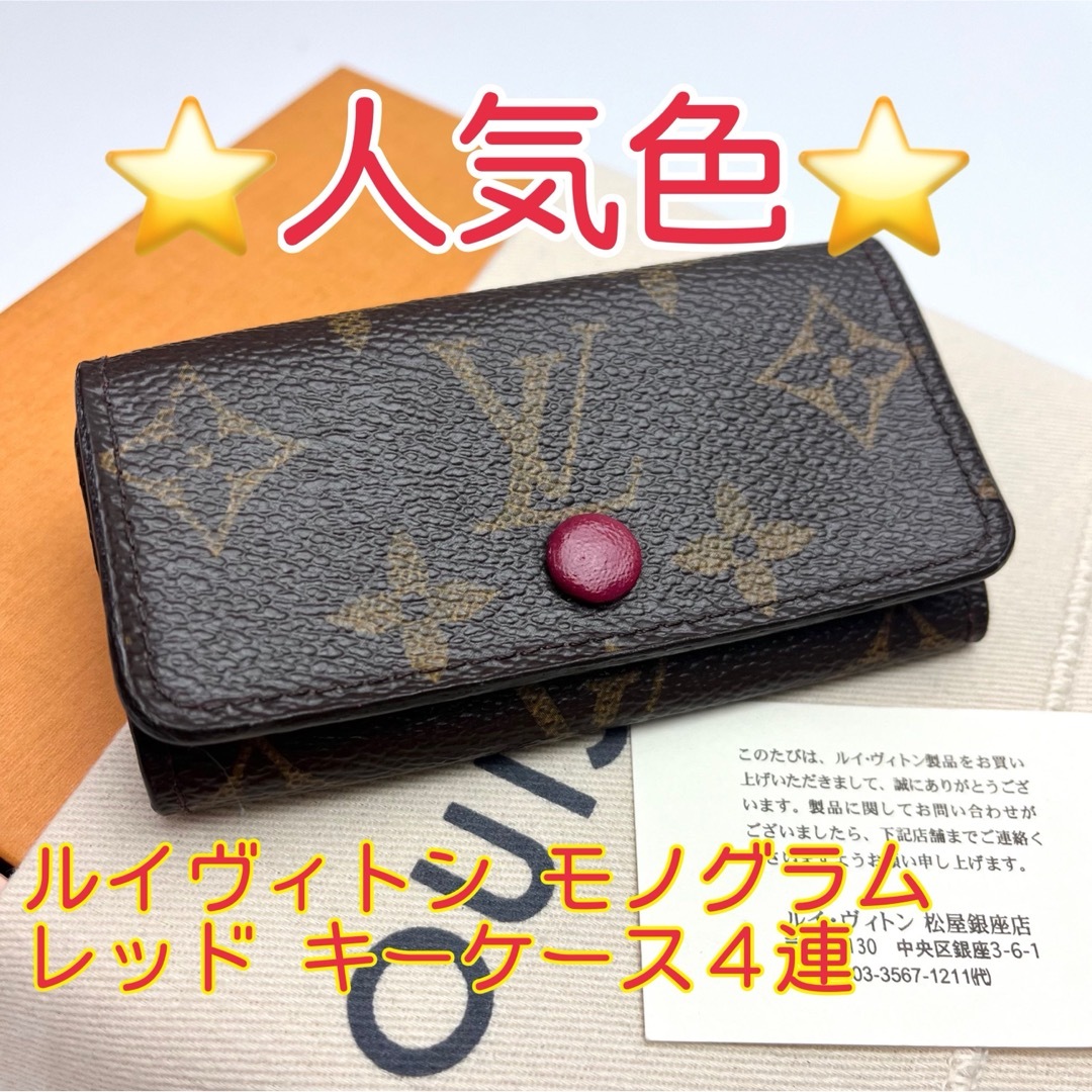 ルイヴィトン 4連キーケース モノグラム 耐難い フューシャ 鍵 ルイヴィトン 4連キーケース モノグラム 耐難い フューシャ 鍵