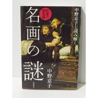 中野京子と読み解く 名画の謎 陰謀の歴史篇　中野 京子　(240610mt)