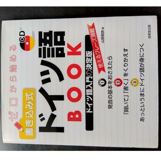 ゼロから始める書き込み式ドイツ語BOOK(語学/参考書)